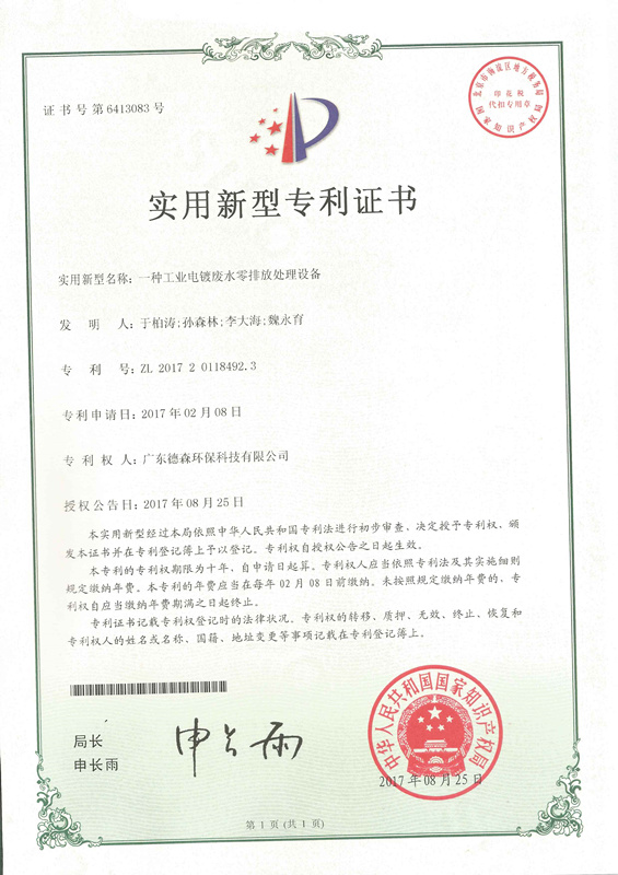 一種工業電鍍廢水零排放處理設備 于柏濤 孫森林 李大海 魏永育.jpg